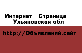  Интернет - Страница 5 . Ульяновская обл.